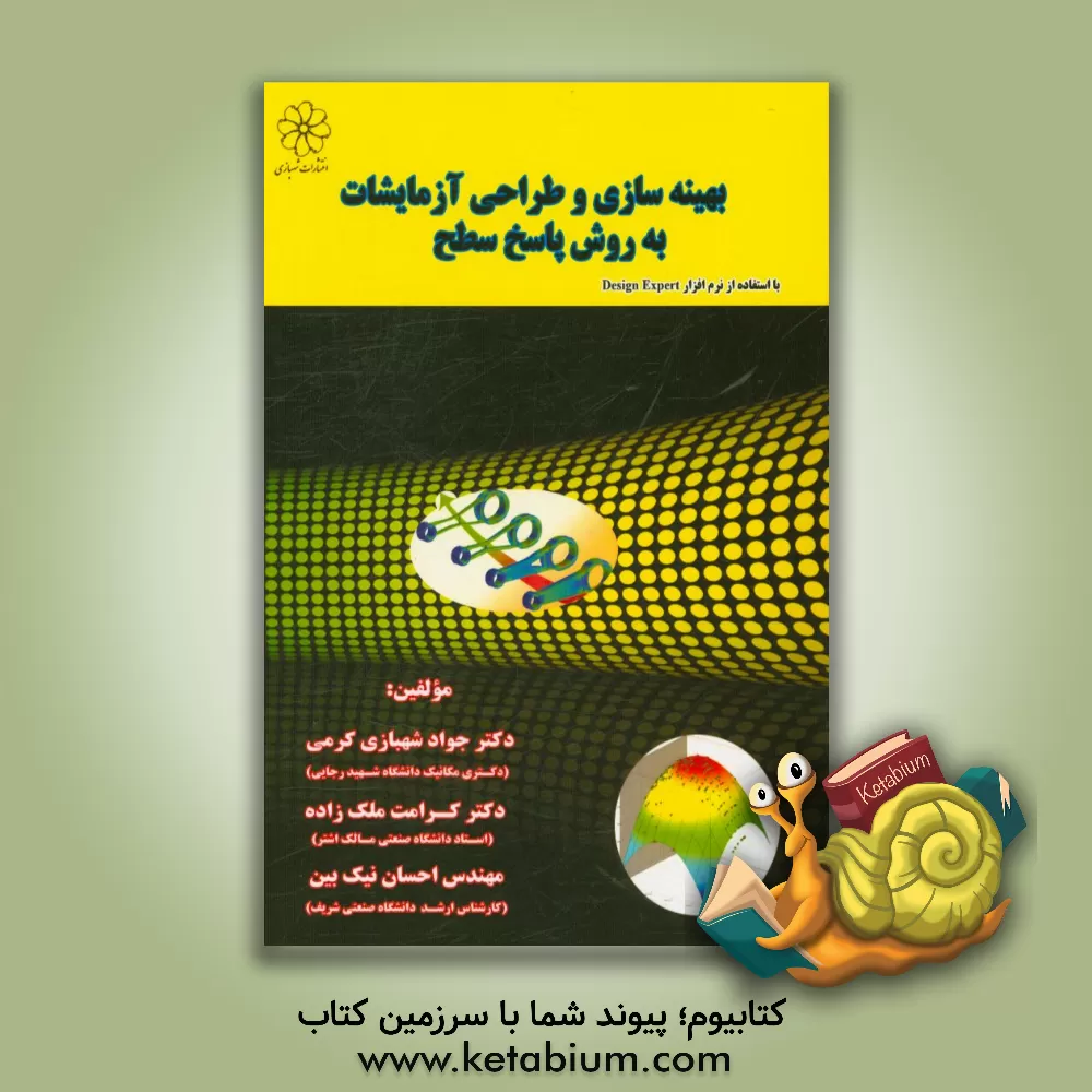 کتاب بهینه سازی و طراحی آزمایشات به روش پاسخ سطح اثر جواد شهبازی‌کرمی