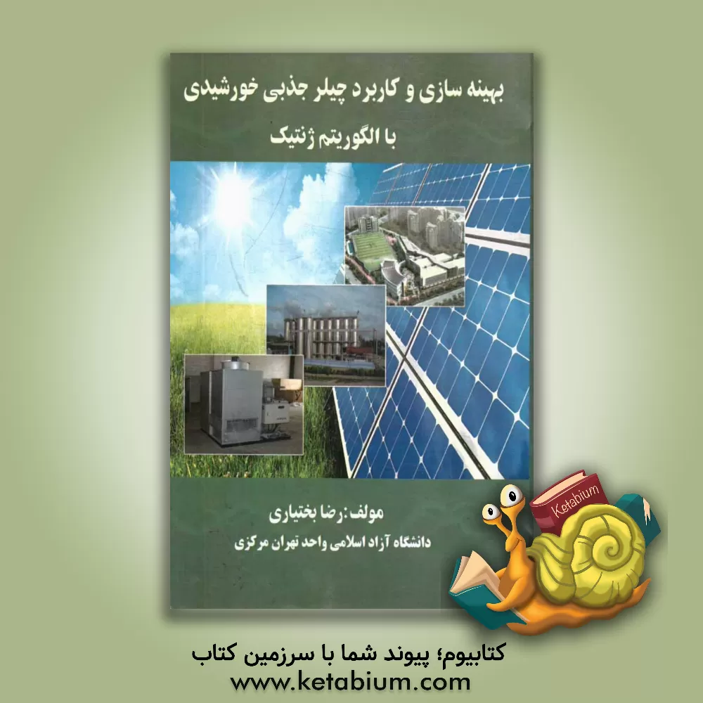 کتاب بهینه سازی و کاربرد چیلر جذبی خورشیدی با الگوریتم ژنتیک اثر رضا بختیاری