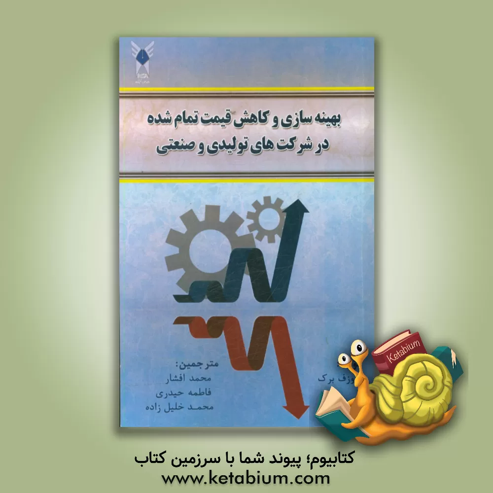 کتاب بهینه سازی و کاهش قیمت تمام شده در شرکت های تولیدی و صنعتی‏‫ اثر جوزف برک