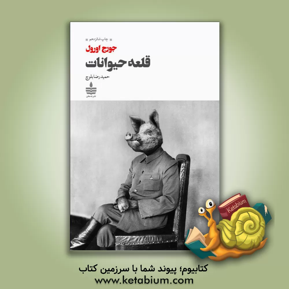 کتاب قلعه حیوانات (مزرعه حیوانات) اثر جورج اورول