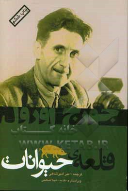 کتاب قلعه حیوانات (مزرعه حیوانات) اثر جورج اورول