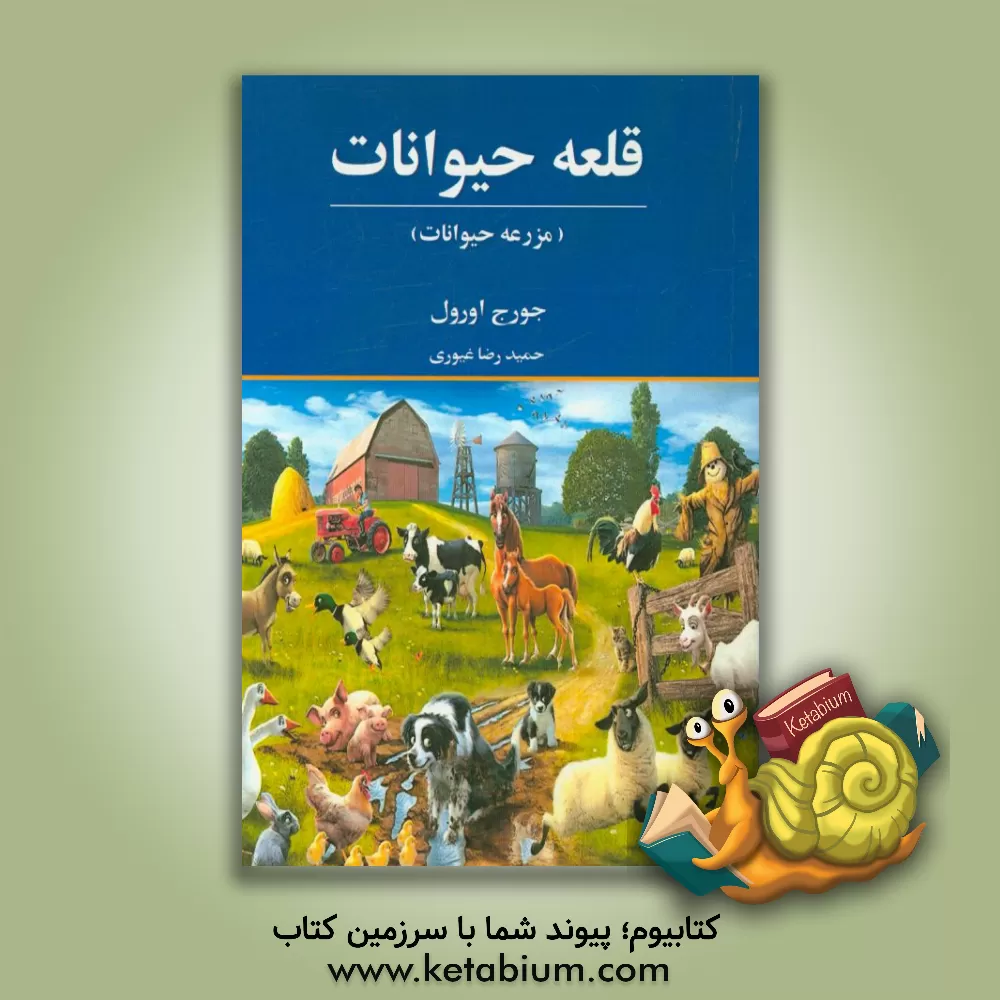 کتاب قلعه حیوانات (مزرعه حیوانات) اثر جورج اورول