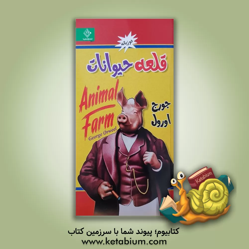 کتاب قلعه حیوانات دو زبانه‏‫= Animal farm اثر جورج اورول