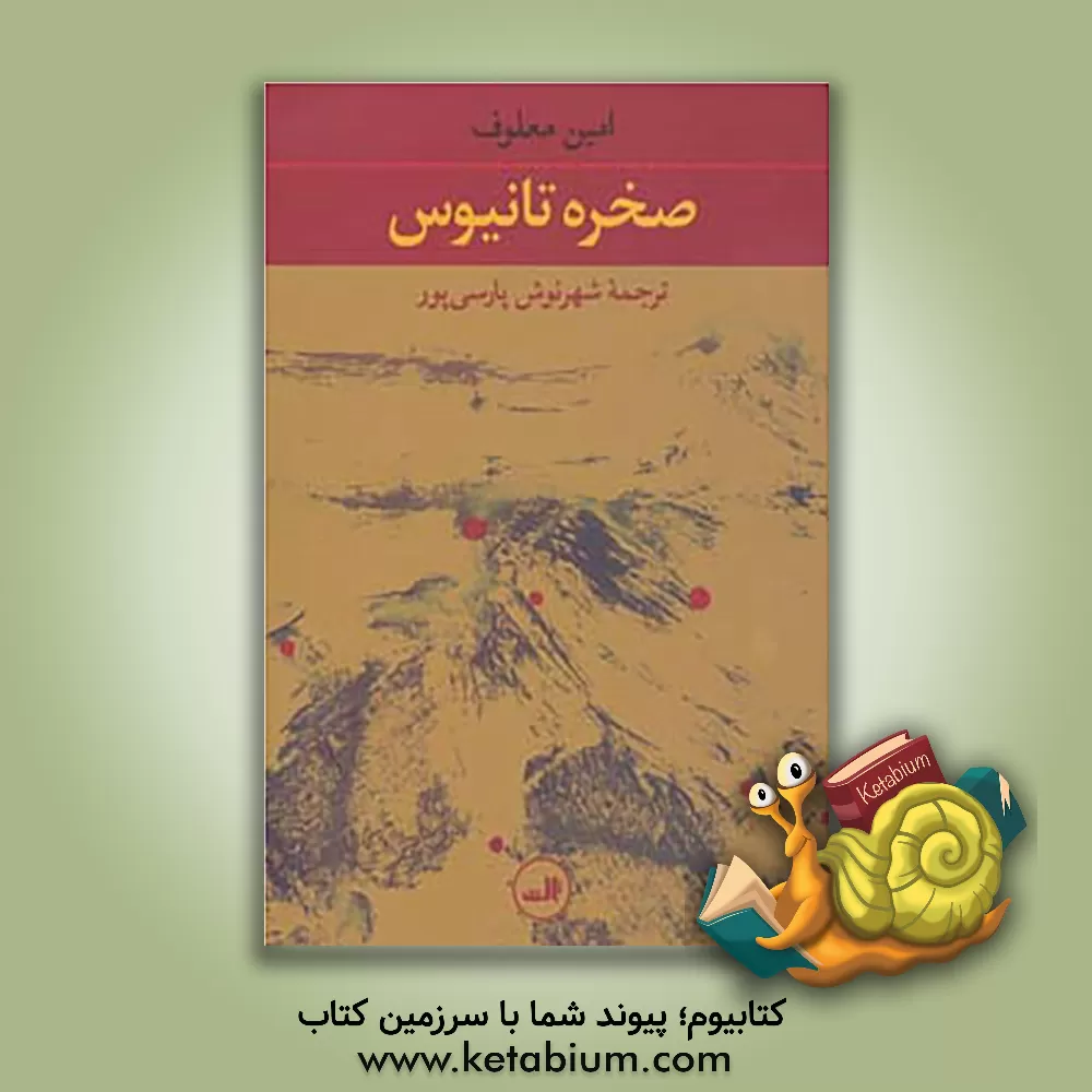 کتاب صخره تانیوس اثر امین معلوف