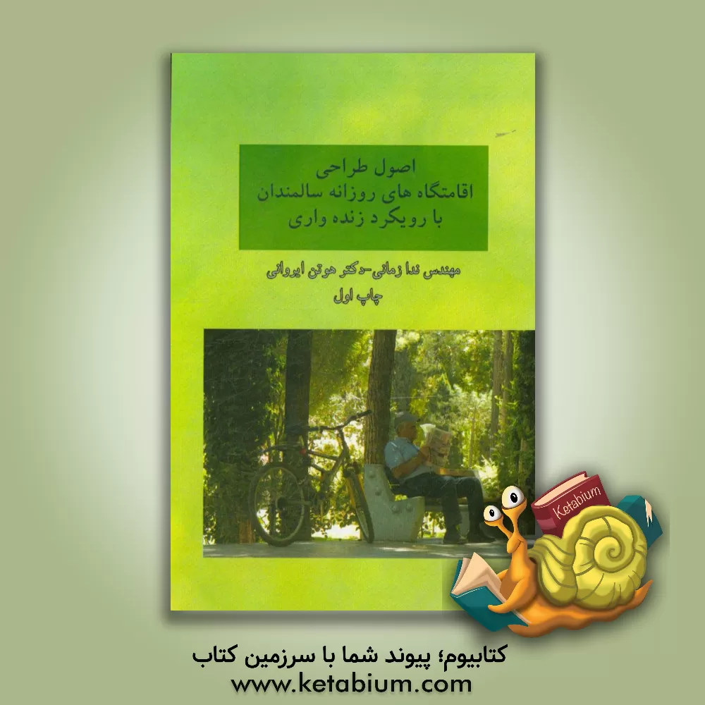 کتاب اصول طراحی اقامتگاه های روزانه سالمندان با رویکرد زنده واری |اثر ندا زمانی