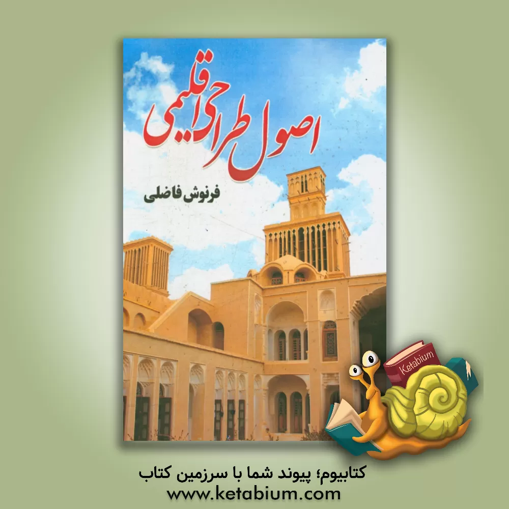 کتاب اصول طراحی اقلیمی اثر فرنوش فاضلی