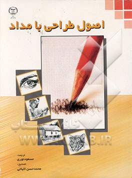 کتاب اصول طراحی با مداد اثر دیویدجی. لوئیس