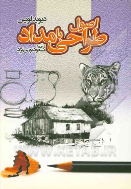 کتاب اصول طراحی با مداد اثر دیویدجی. لوئیس