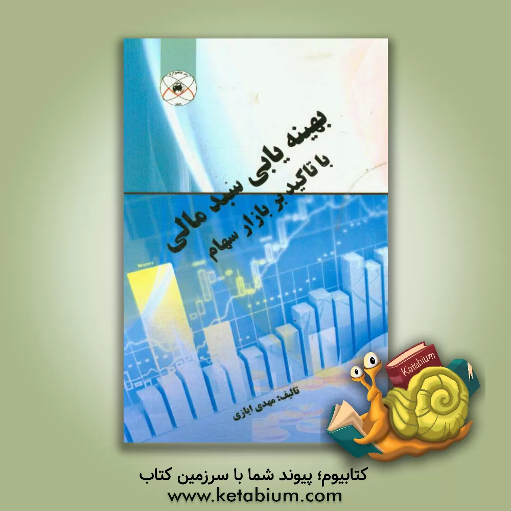 کتاب بهینه یابی سبد مالی با تاکید بر بازار سهام (مطالعه موردی بازار سهام تهران) اثر مهدی ایازی