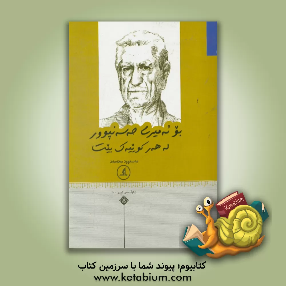 کتاب بو ئه میری حه سه نپوور له هه ر کوییه ک بیت اثر مسعود محمد