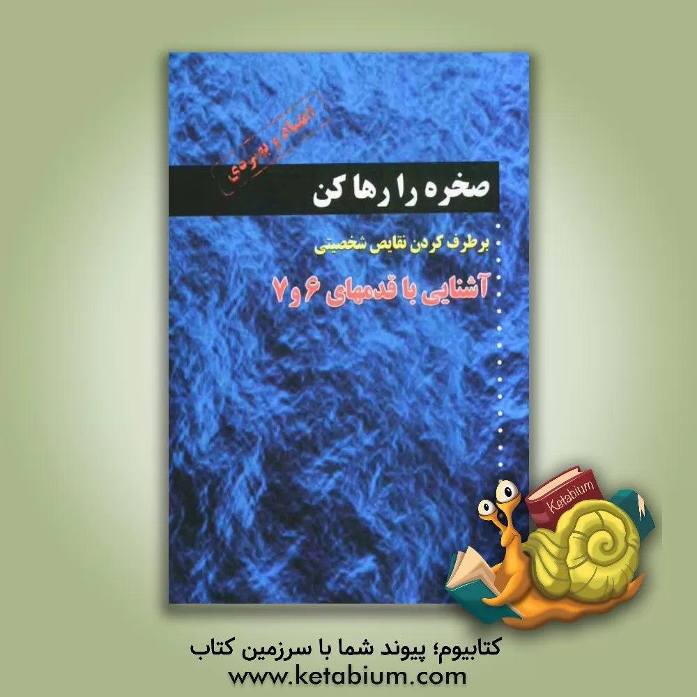 کتاب صخره را رها کن اثر بیل پی