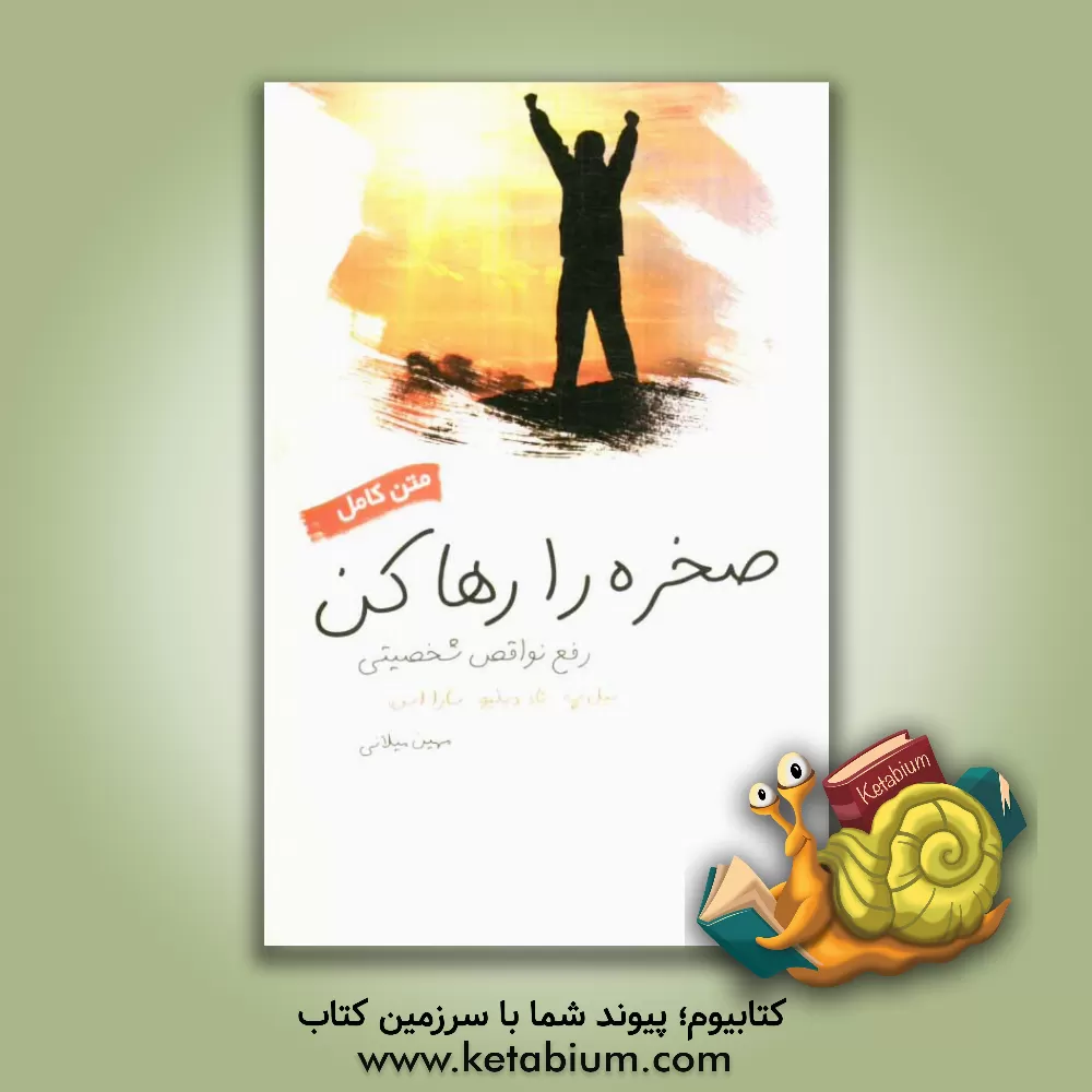 کتاب صخره را رها کن: رفع نواقص شخصیتی (آشنایی با قدم های شش و هفت) اثر بیل پی