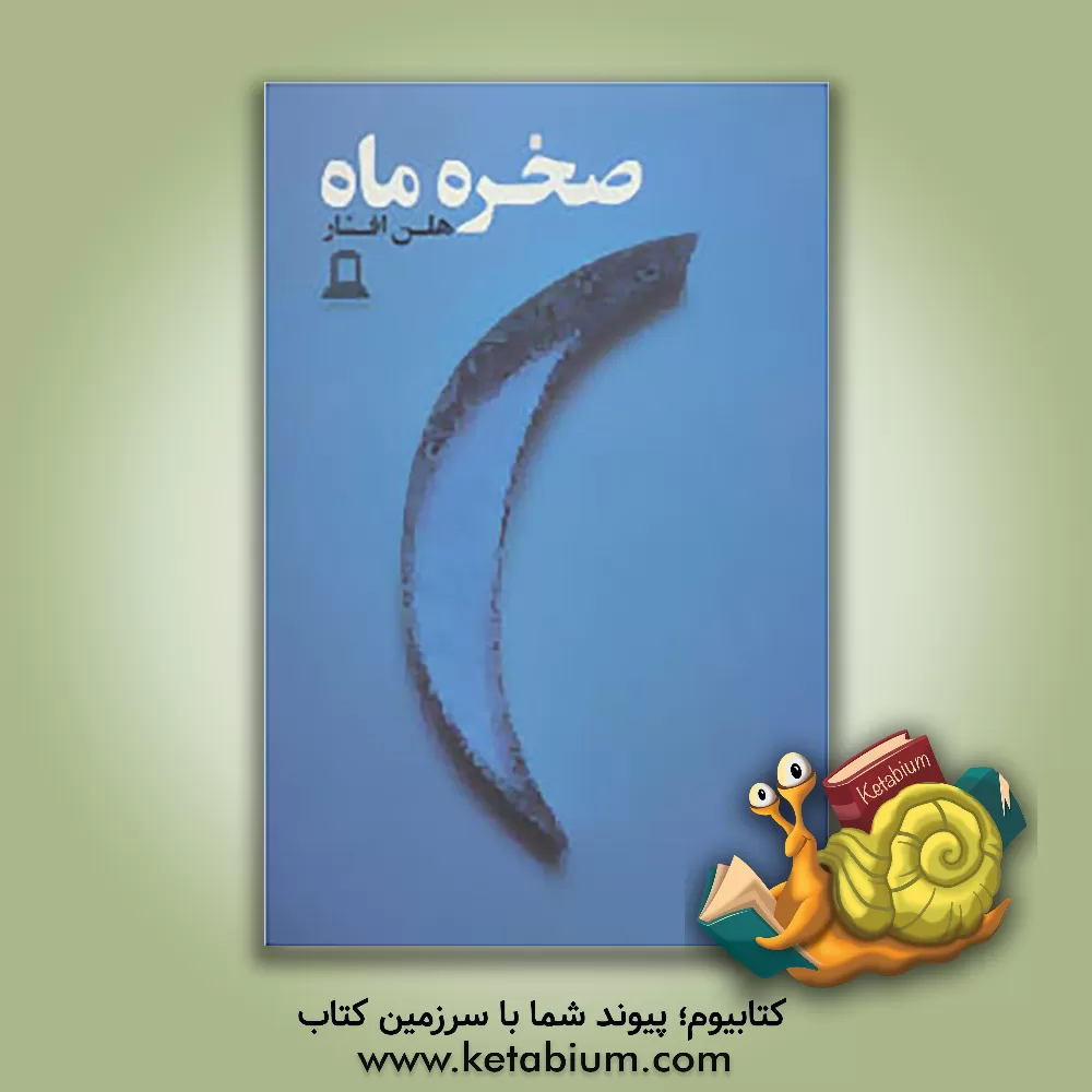 کتاب صخره ماه اثر هلن افشار