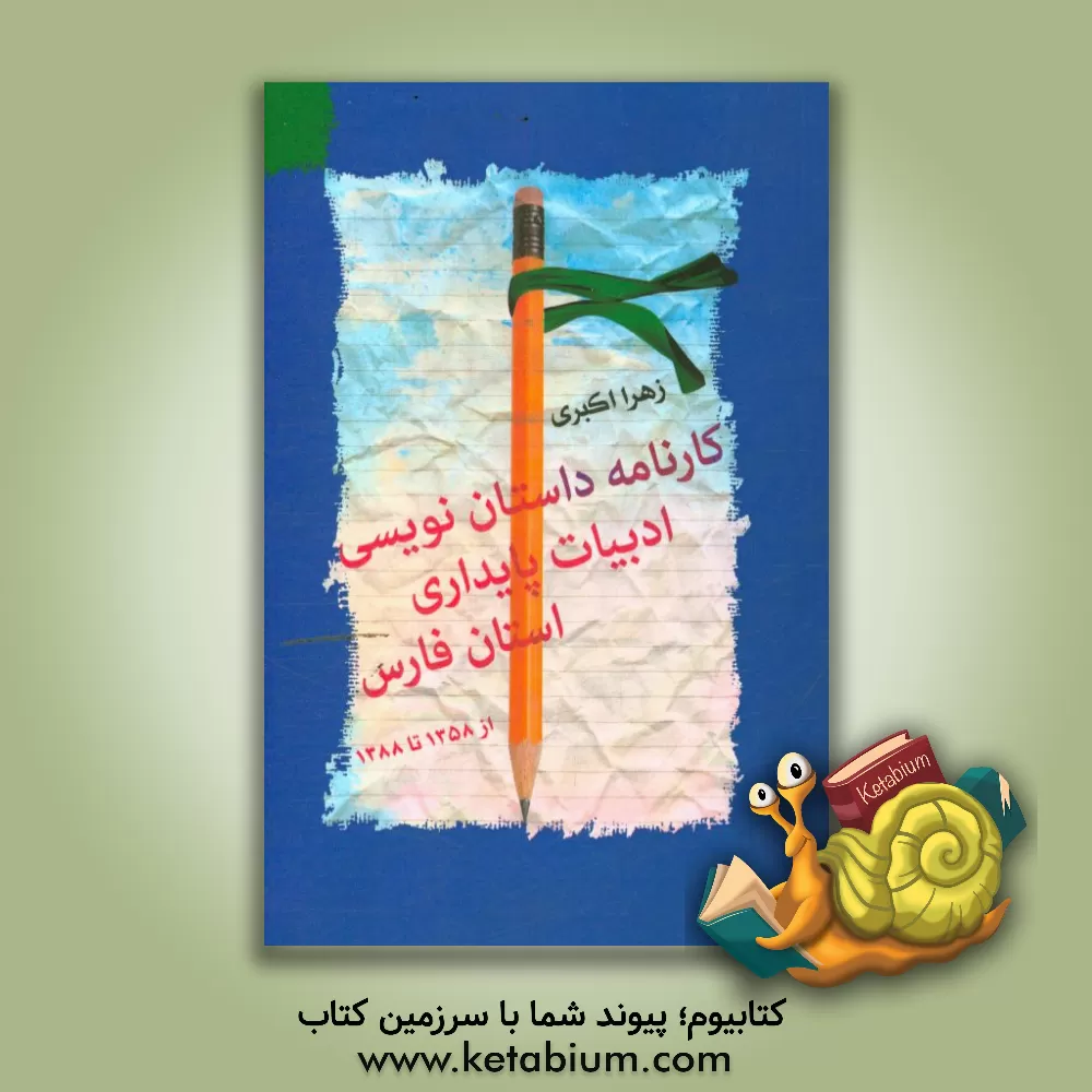 کتاب کارنامه داستان نویسی: ادبیات پایداری استان فارس (از 1358 تا 1388) |اثر زهرا اکبری