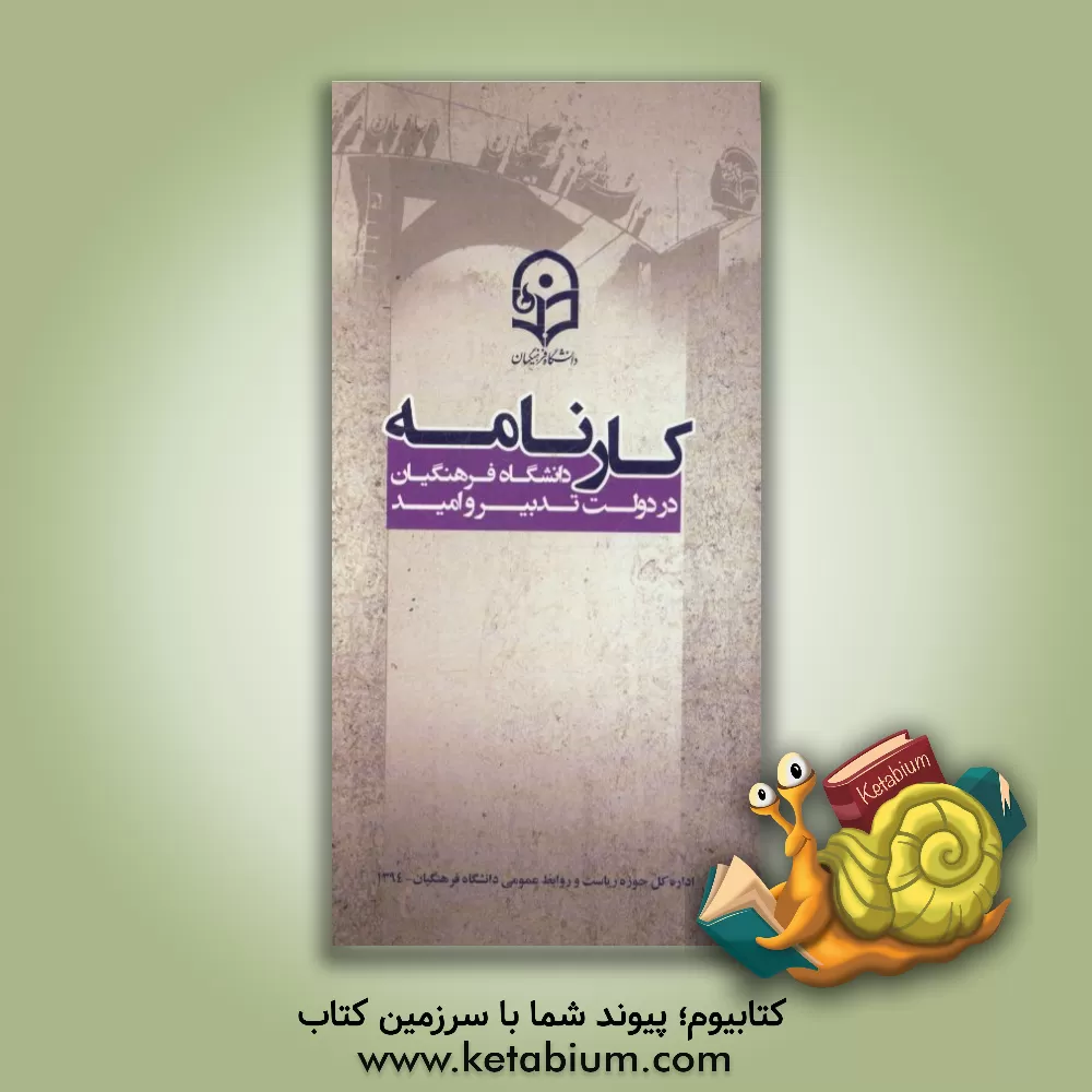 کتاب کارنامه دانشگاه فرهنگیان در دولت تدبیر و امید (94 - 1392)