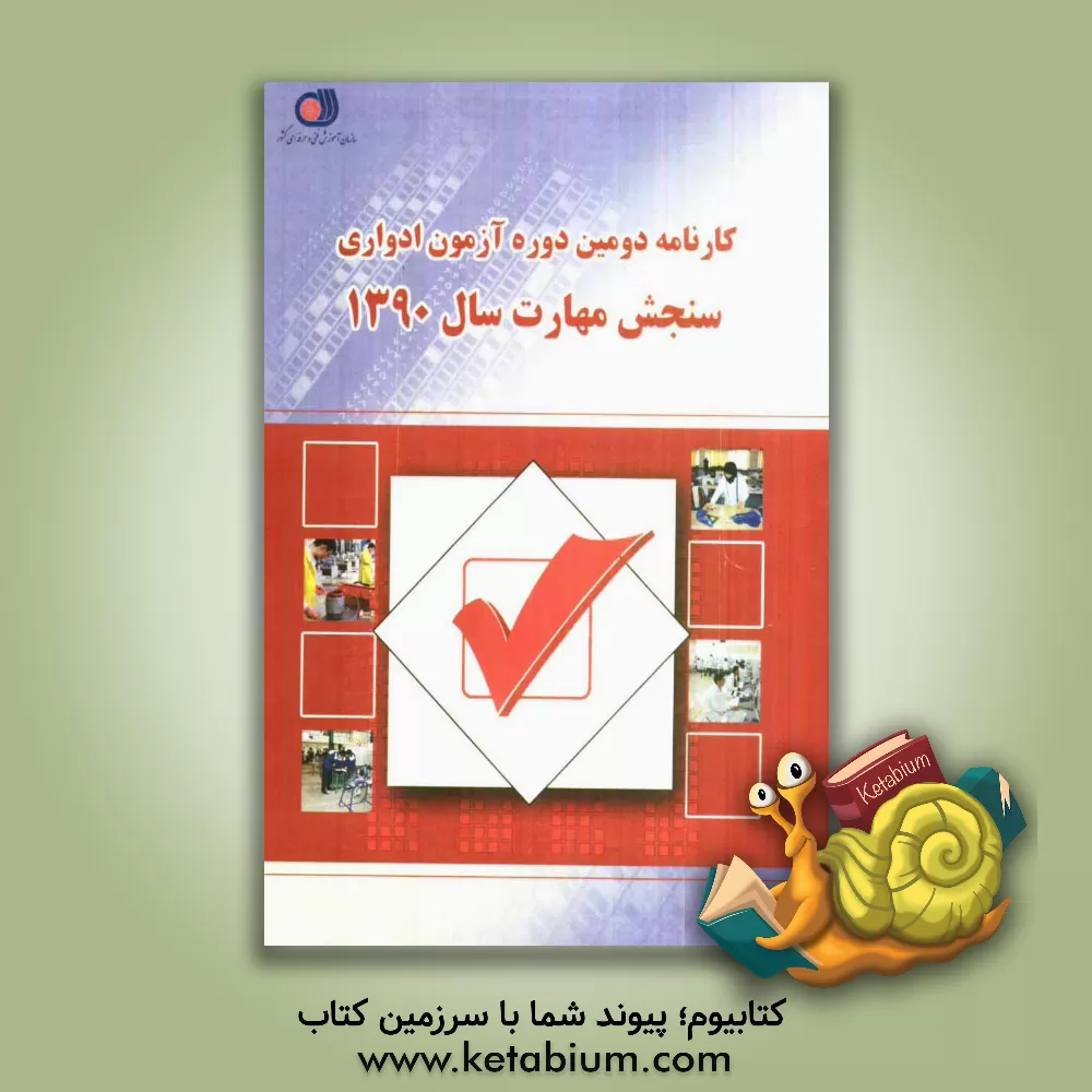 کتاب کارنامه دومین دوره آزمون ادواری سازمان آموزش فنی و حرفه ای کشور اثر مرجان سلیمی