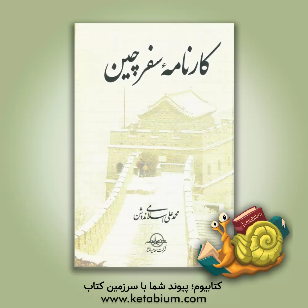 کتاب کارنامه سفر چین اثر محمدعلی اسلامی‌ندوشن