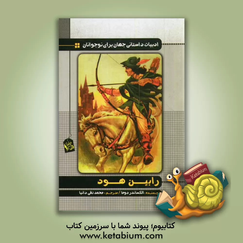 کتاب رابین هود اثر آلکساندر دوما