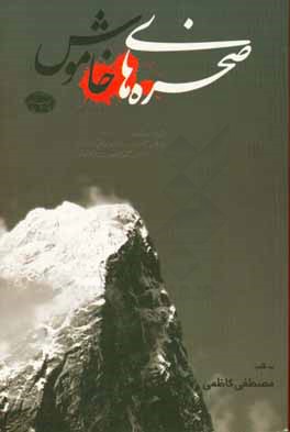 کتاب صخره های خاموش: گذری بر حماسه ی شیاکوه "قطره ای از دریا" اثر مصطفی کاظمی