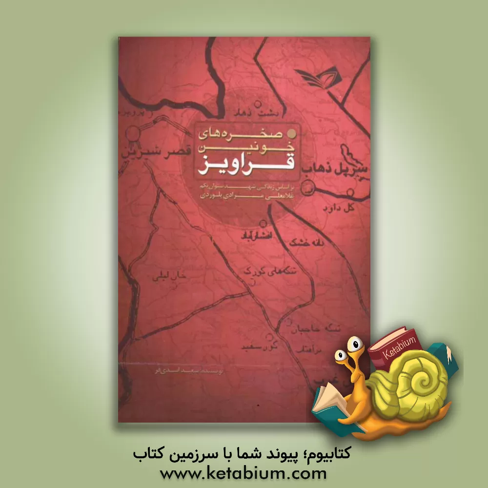 کتاب صخره های خونین قراویز: بر اساس زندگی شهید ستوان یکم غلامعلی مرادی بلوردی اثر سعید اسدی‌فر