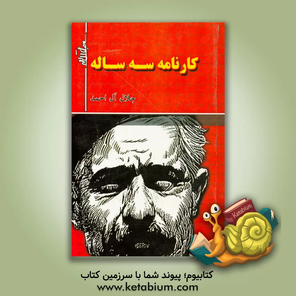 کتاب کارنامه سه ساله اثر جلال آل‌احمد