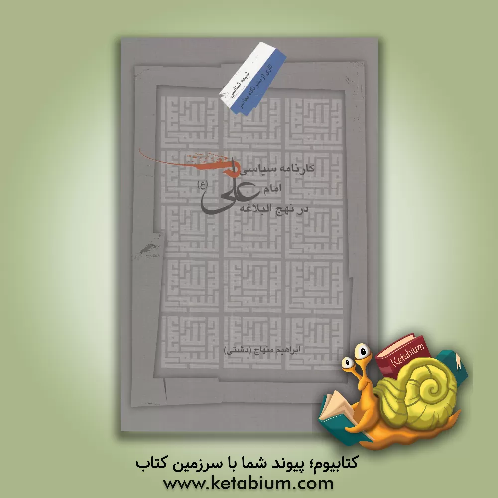 کتاب کارنامه سیاسی امام علی (ع) در نهج البلاغه اثر ابراهیم منهاج