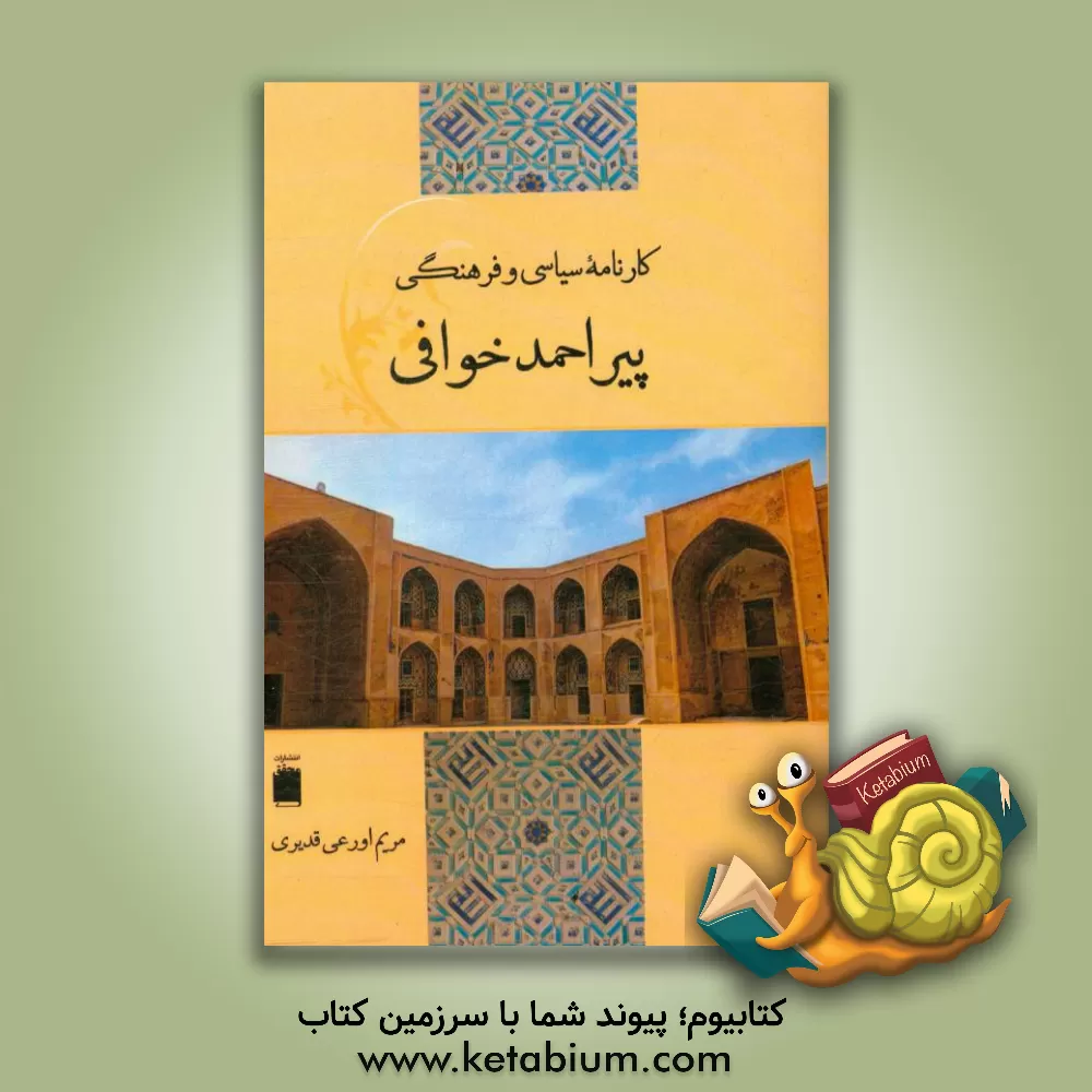 کتاب کارنامه سیاسی و فرهنگی پیراحمد خوافی اثر مریم اورعی‌قدیری