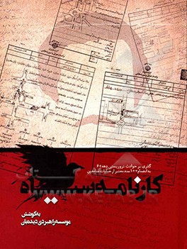 کتاب کارنامه سیاه: گذری بر حوادث تروریستی دهه 60 به انضمام 100 سند معتبر از جنایات منافقین اثر موسسه راهبردی دیده‌بان