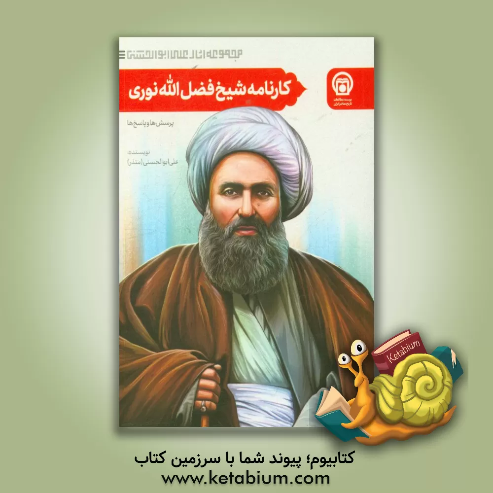 کتاب کارنامه شیخ فضل الله نوری (پرسش ها و پاسخ ها) اثر علی ابوالحسنی