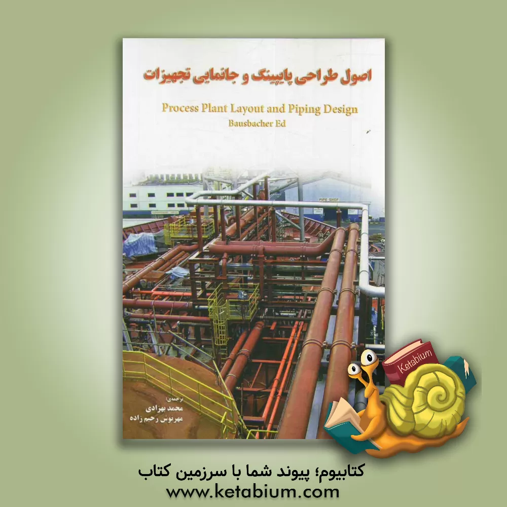 کتاب اصول طراحی پایپینگ و جانمایی تجهیزات = Process plant layout and piping design اثر محمد بهزادی