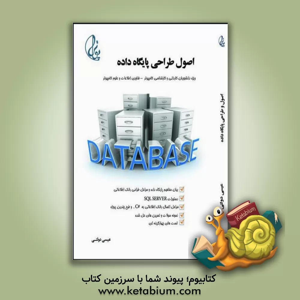 کتاب اصول طراحی پایگاه داده = Database design basics اثر عیسی دولتی