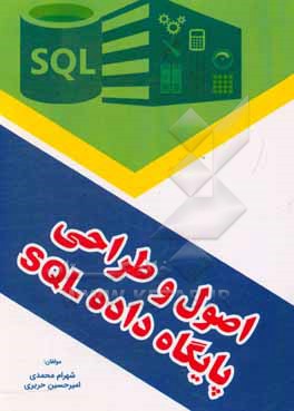 کتاب اصول طراحی پایگاه داده SQL اثر شهرام محمدی