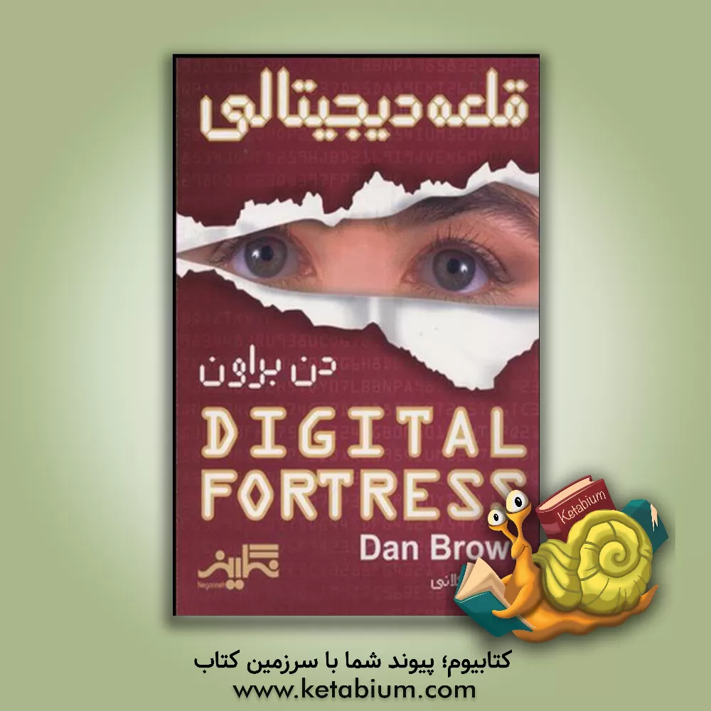 کتاب قلعه دیجیتالی اثر دن براون
