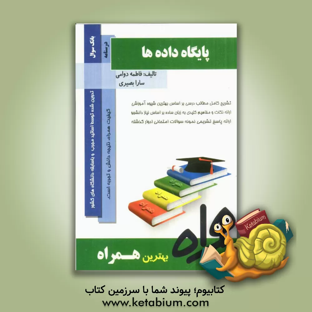 کتاب اصول طراحی پایگاه داده ها اثر فاطمه دوامی