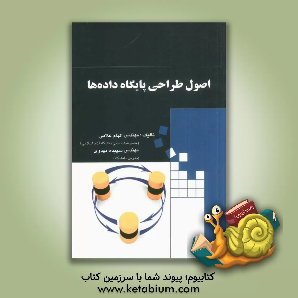 کتاب اصول طراحی پایگاه داده ها اثر الهام غلامی