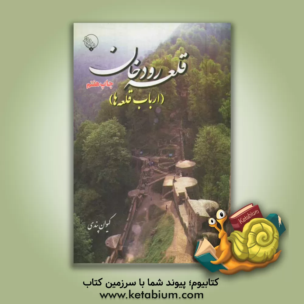 کتاب قلعه رودخان (ارباب قلعه ها) اثر کیوان پندی