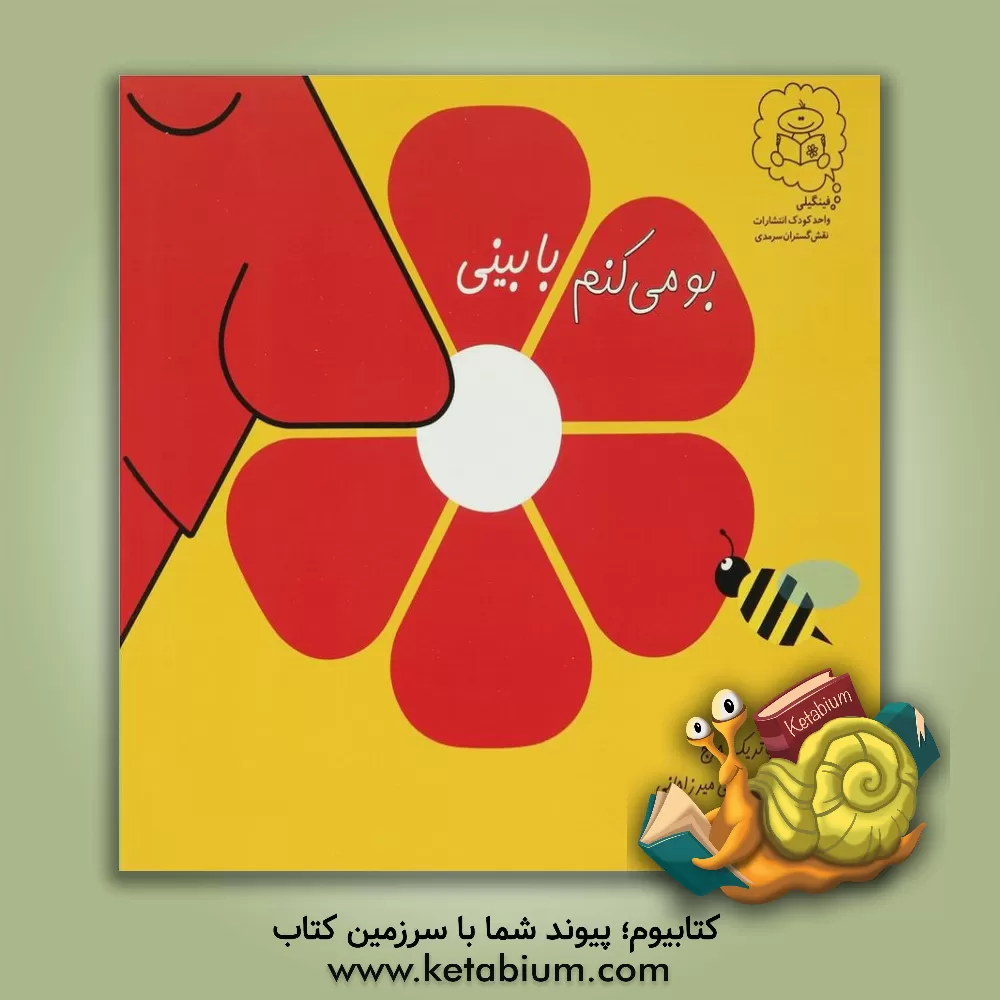 کتاب بو می کنم با بینی اثر پاتریک جورج