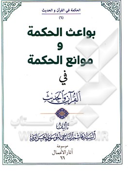 کتاب بواعث الحکمه و موانع الحکمه اثر سیدهاشم ناجی‌جزایری