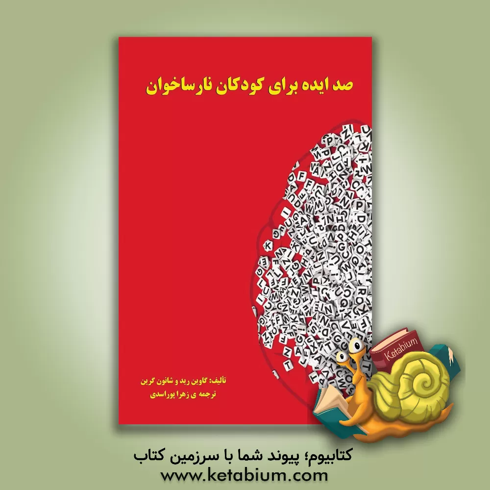 کتاب صد ایده برای کودکان نارساخوان اثر گاوین رید