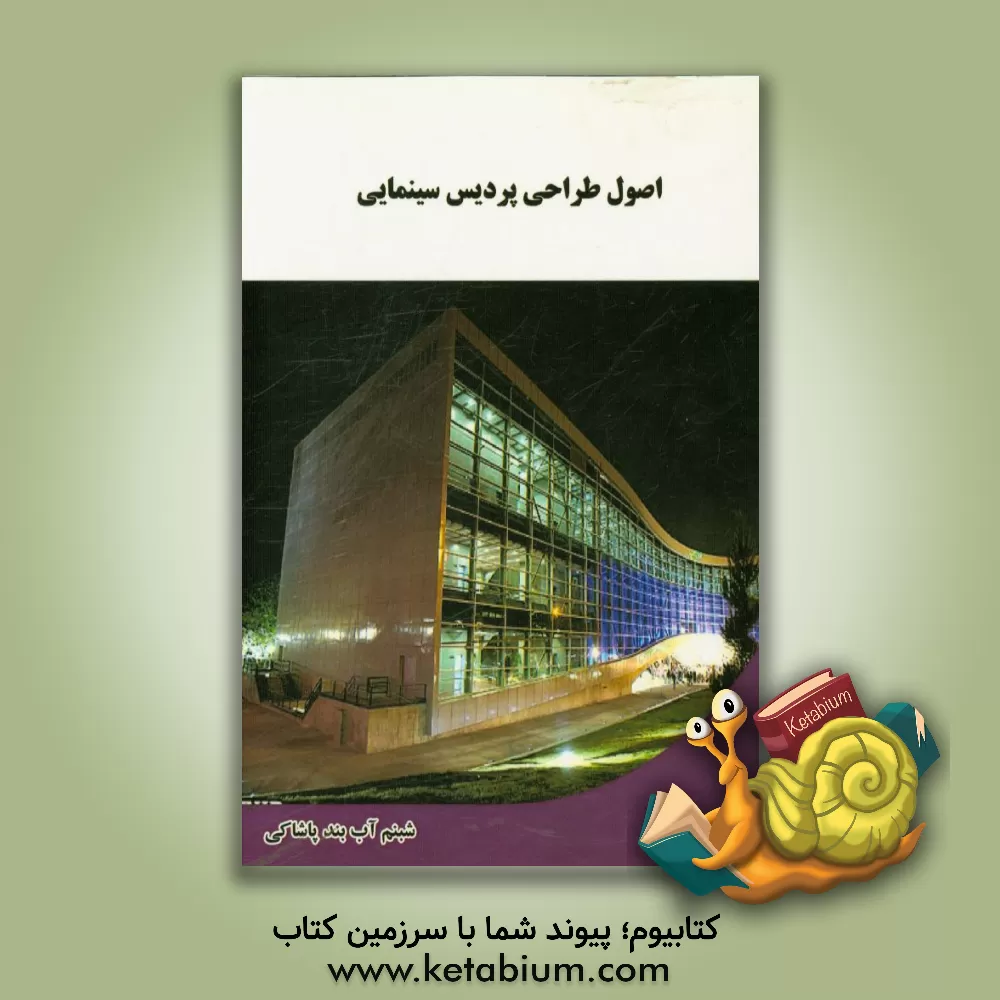 کتاب اصول طراحی پردیس سینمایی اثر شبنم آب‌بند‌پاشاکی