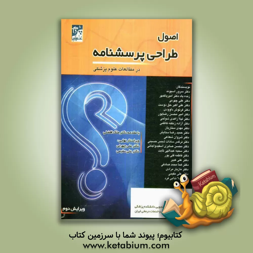 کتاب اصول طراحی پرسشنامه در مطالعات علوم پزشکی اثر علی مقیمی