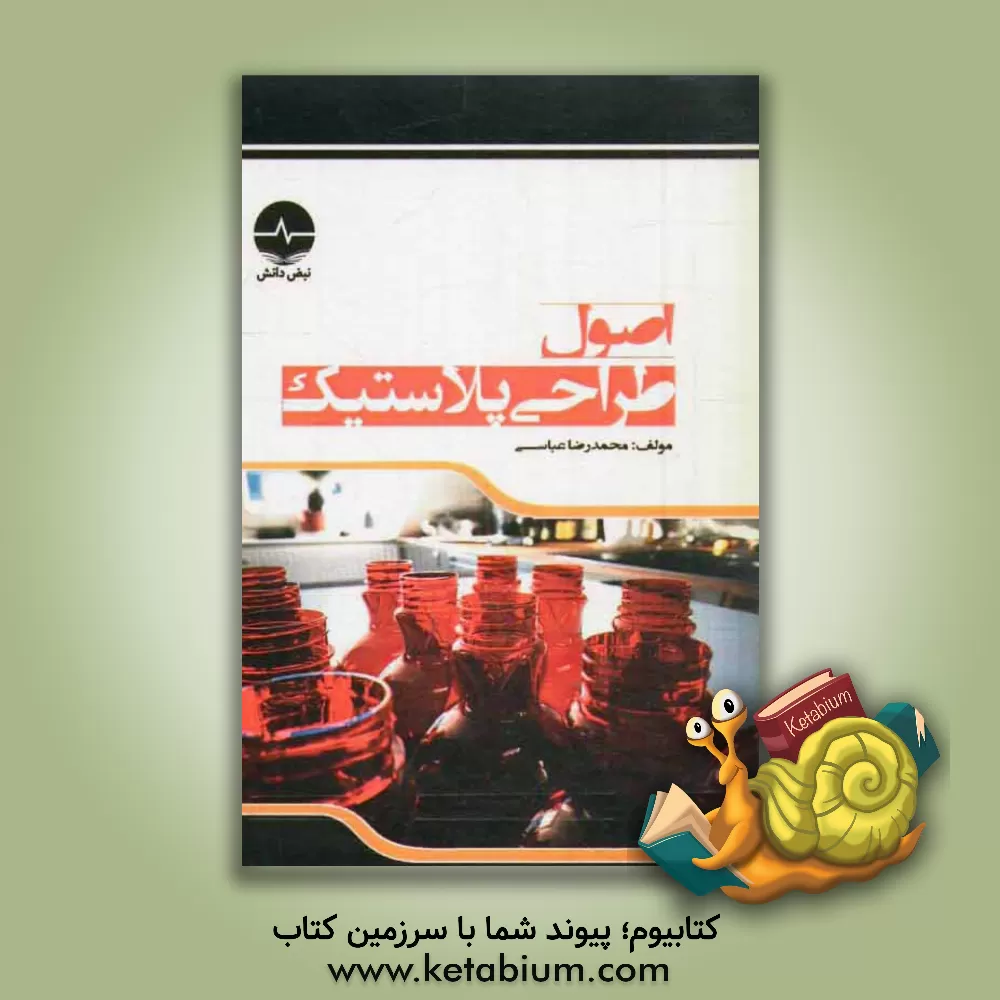 کتاب اصول طراحی پلاستیک |اثر محمد عباسی