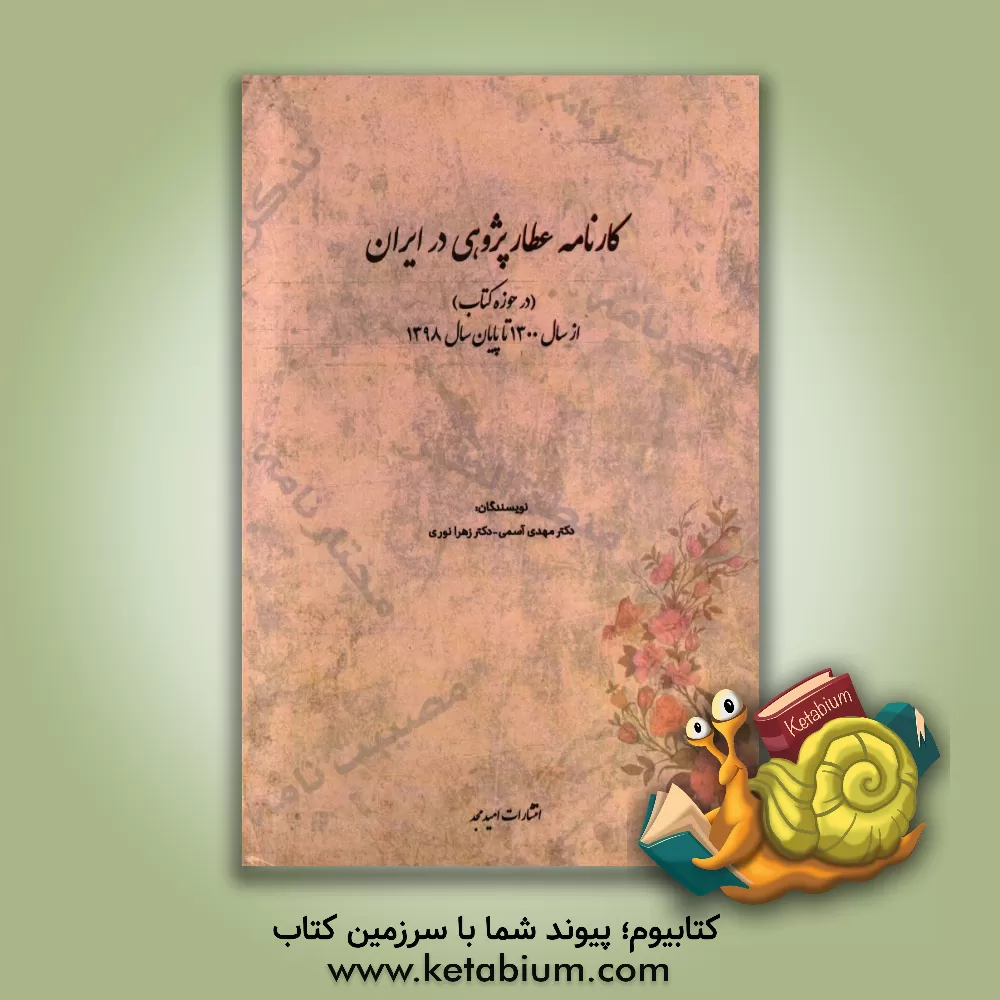 کتاب کارنامه عطارپژوهی در ایران (در حوزه کتاب) از سال 1300 تا پایان سال 1398 اثر زهرا نوری