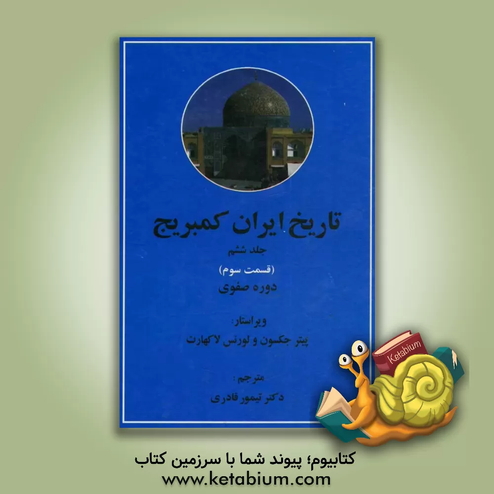 کتاب تاریخ ایران کمبریج: دوره ی صفوی (قسمت سوم) اثر تیمور قادری