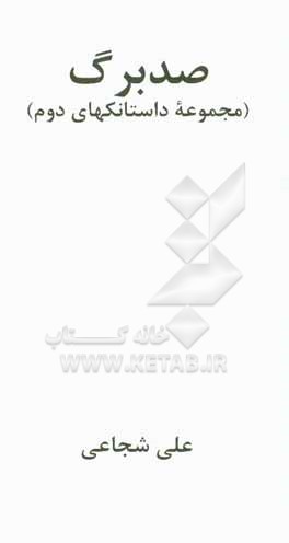 کتاب صد برگ (مجموعه یکصد داستانک دوم) اثر علی شجاعی