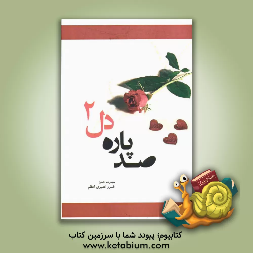 کتاب صد پاره دل 2: مجموعه اشعار خسرو نصیری اعظم اثر خسرو نصیری‌اعظم