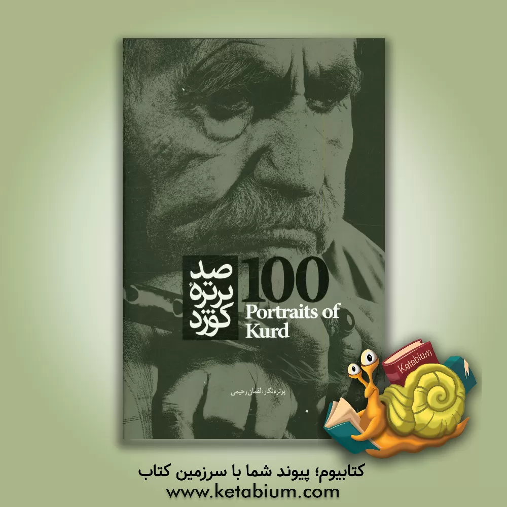 کتاب صد پرتره اثر لقمان رحیمی