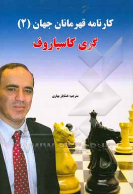 کتاب کارنامه قهرمان جهان: گری کاسپاروف 1998 - 2006 اثر گاری‌کیموویچ کاسپاروف