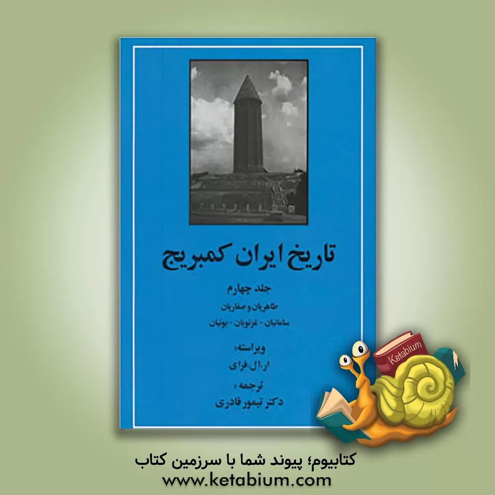 کتاب تاریخ ایران کمبریج: طاهریان و صفاریان - سامانیان - غزنویان - بوئیان اثر تیمور قادری