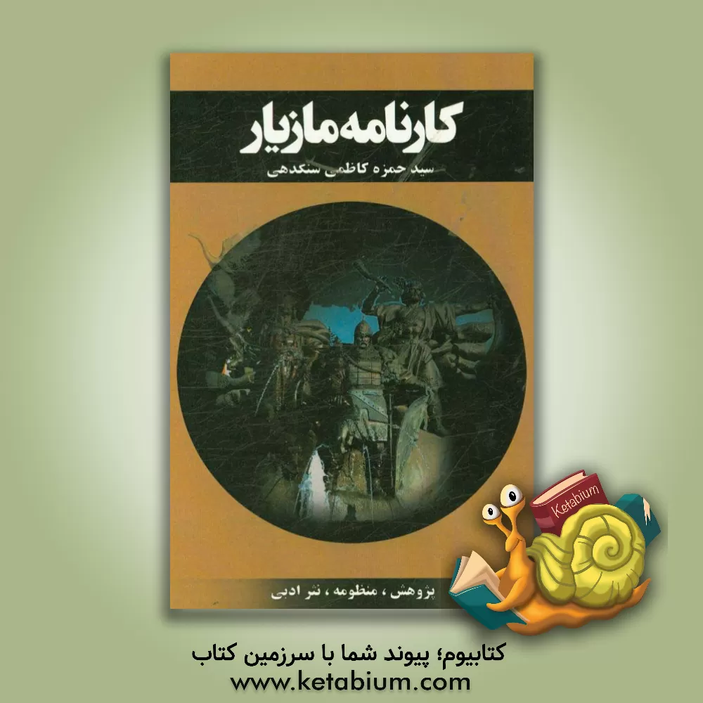 کتاب کارنامه مازیار اثر سیدحمزه کاظمی‌سنگدهی